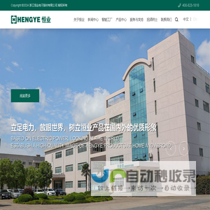浙江恒业电子股份有限公司