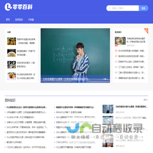 零零百科