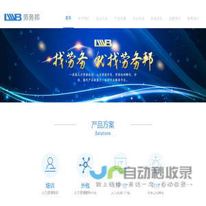 劳务邦-老邦网络-北京劳务公司,上海劳务公司,广州劳务公司,劳务派遣公司劳务外包公司全国推荐