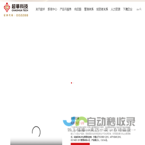 广东超华科技股份有限公司