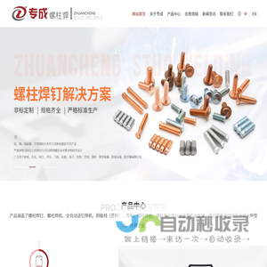 螺柱焊机-焊枪-焊钉-拉弧-储能-栓钉焊机-常州专成螺柱焊接技术有限公司