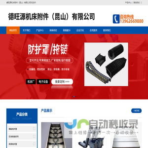 德旺源机床附件（昆山）有限公司-机床防护罩,尼龙拖链,钢铝拖链,工程塑料软管,软管接头,金属软管