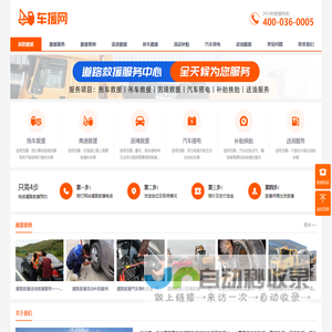 道路救援服务电话-24小时汽车拖车救援公司-车援网