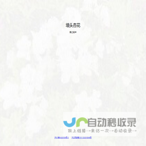 墙头杏花 – 雁过留声