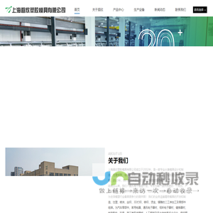 上海遐欣塑胶模具有限公司