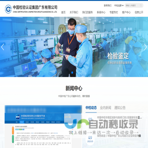 中国检验认证集团广东有限公司
