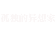 孤独的异想家-一个很纯粹的诗人