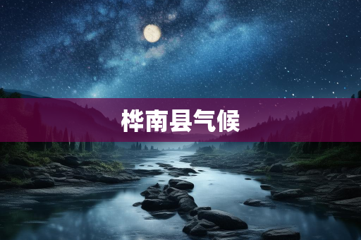 个人气候知识