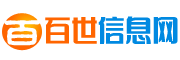 百世信息网-生活帮助互动信息
