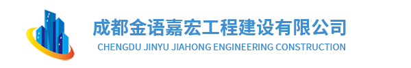 成都金语嘉宏工程建设有限公司