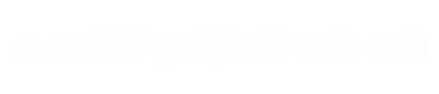山东国环金属制品有限公司