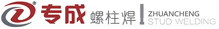 螺柱焊机-焊枪-焊钉-拉弧-储能-栓钉焊机-常州专成螺柱焊接技术有限公司